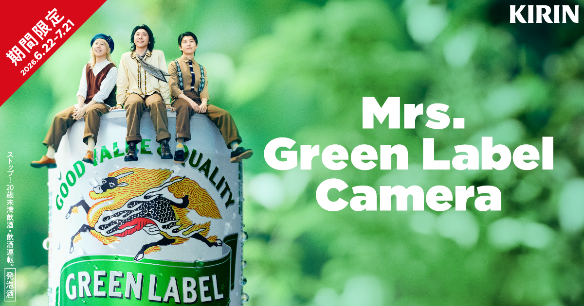 Mrs. Green Label Camera｜ミニミセスに会えるAR体験｜キリン 淡麗